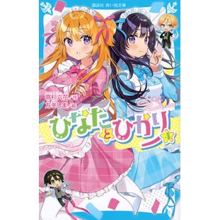 #高杉六花 #ひなたとひかり 4 タカスギリツカ ●講談社 :9784065321379