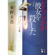 Load image into Gallery viewer, #東野圭吾 #どちらかが彼女を殺した 新装版 ヒガシノケイゴ 講談社 どちらかが彼女を殺した 新装版 (講談社文庫 ひ 17-37) : Keigo Higashino Someone Killed Her New Edition :9784065321393
