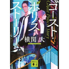 画像をギャラリービューアに読み込む, #横関大 #ゴースト・ポリス・ストーリー ヨコゼキダイ 講談社 (講談社文庫 よ 38-16) : Yokoseki University ghost police story :9784065321409