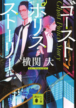 画像をギャラリービューアに読み込む, #横関大 #ゴースト・ポリス・ストーリー