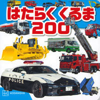 画像をギャラリービューアに読み込む, はたらくくるま200 講談社 :9784065321447