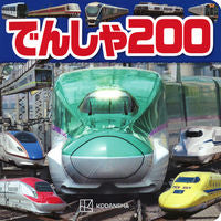 画像をギャラリービューアに読み込む, #講談社 #でんしゃ200