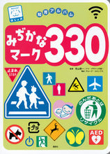 画像をギャラリービューアに読み込む, #児山啓一 #みぢかなマーク330 :9784065321492