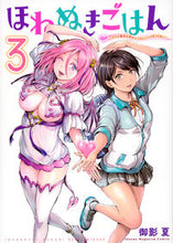 画像をギャラリービューアに読み込む, #御影夏 #ほねぬきごはん~ウブで奥手な半キュ3