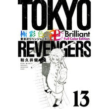 画像をギャラリービューアに読み込む, #和久井健 #極彩色 東京卍リベンジャーズ Br 13 ワクイケン 講談社 極彩色 東京卍リベンジャーズ Brilliant Full Color Edition(13) (KCデラックス) : Ken Wakui Brightly colored Tokyo R : Ken Wakui Brightly colored Tok :9784065321805