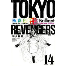 画像をギャラリービューアに読み込む, #和久井健 #極彩色 東京卍リベンジャーズ Br 14 ワクイケン 講談社 極彩色 東京卍リベンジャーズ Brilliant Full Color Edition(14) (KCデラックス) : Ken Wakui Brightly colored Tokyo R : Ken Wakui Brightly colored Tok :9784065321812