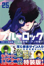 画像をギャラリービューアに読み込む, #金城宗幸 #ブルーロック 25 特装版 カネシロムネユキ 講談社 ブルーロック(25) 潔・蜂楽サイン入り公式応援セット付き特装版 (講談社キャラクターズA) : Muneyuki Kinjo Blue Rock 25 Special Edition :9784065321829