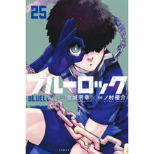 画像をギャラリービューアに読み込む, #金城宗幸 #ブルーロック 25 カネシロムネユキ 講談社 ブルーロック(25) (少年マガジンKC) : Muneyuki Kinjo Blue Rock 25 :9784065321836