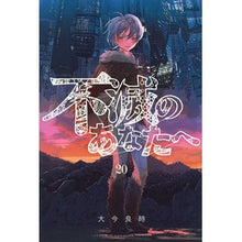 画像をギャラリービューアに読み込む, #大今良時 #不滅のあなたへ 20 オオイマヨシトキ 講談社 不滅のあなたへ(20) (少年マガジンKC) : Yoshitoki Oima To the immortal you 20 :9784065321928