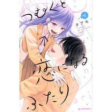 画像をギャラリービューアに読み込む, #タアモ #つむぐと恋になるふたり 4 タアモ 講談社 つむぐと恋になるふたり(4) (KCデザート) : Taamo Two people falling in love with Tsumugu 4 :9784065322055