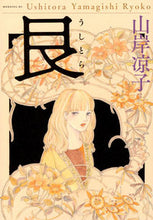画像をギャラリービューアに読み込む, #山岸凉子 #艮(うしとら)