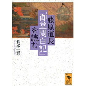 #倉本一宏 #藤原道長「御堂関白記」を読む クラモトカズヒロ 講談社 (講談社学術文庫 2790) : Kazuhiro Kuramoto Read Fujiwara Michinaga's \ :9784065322291