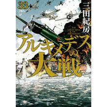 画像をギャラリービューアに読み込む, #三田紀房 #アルキメデスの大戦 33 ミタノリフサ 講談社 アルキメデスの大戦(33) (ヤングマガジンKC) : Norifusa Mita Archimedes' Great War 33 :9784065322475