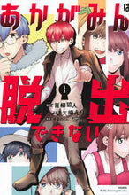 画像をギャラリービューアに読み込む, #青柳碧人 #あかがみんは脱出できない 1 アオヤギアイト 講談社 あかがみんは脱出できない(1) (月刊少年マガジンKC) : Aoyagi Aoto Akagamin cannot escape 1 :9784065322543