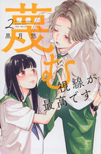 画像をギャラリービューアに読み込む, #黒月悠 #蔑む視線が最高です。2 :9784065322598