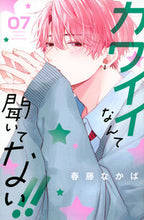 画像をギャラリービューアに読み込む, #春藤なかば #カワイイなんて聞いてない!!7 :9784065322604
