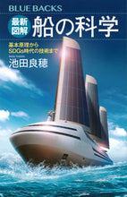 画像をギャラリービューアに読み込む, 最新図解 船の科学 池田良穂 イケダヨシホ 講談社 :9784065323151