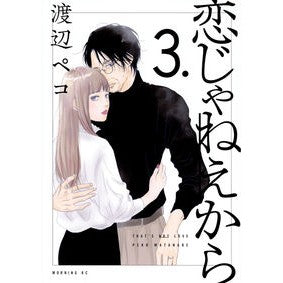 #渡辺ペコ #恋じゃねえから 3 ワタナベペコ 講談社 恋じゃねえから(3) (モーニングKC) : Peko Watanabe Because it's not love 3 :9784065323359