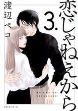 画像をギャラリービューアに読み込む, #渡辺ペコ #恋じゃねえから3
