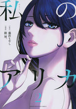 画像をギャラリービューアに読み込む, #藤沢もやし #私のアリカ2