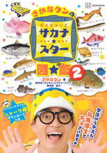 Load image into Gallery viewer, ギョギョッとサカナ★スター図鑑 2 さかなクン サカナクン 講談社 :9784065323496