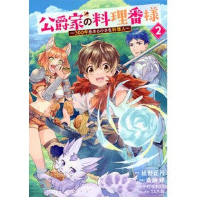 #延野正行 #公爵家の料理番様~300年生きる小さ 2 ノベノマサユキ 講談社 公爵家の料理番様 ~300年生きる小さな料理人~(2) (ヤングマガジンKC) : Masayuki Nobeno The cook of the duke's house - A : Masayuki Nobeno The cook of th :9784065323793