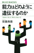 画像をギャラリービューアに読み込む, #安藤寿康 #能力はどのように遺伝するのか アンドウジユコウ 講談社 「生まれつき」と「努力」のあいだ (ブルーバックス) : Toshiyasu Ando How are abilities inherited? :9784065324059