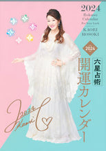 画像をギャラリービューアに読み込む, #細木かおり #’24 六星占術 開運カレンダー ホソキカオリ 講談社 六星占術2024(令和6)年版 開運カレンダー : Kaori Hosoki '24 Six Star Astrology Good Luck Calendar :9784065324257
