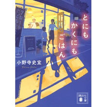 画像をギャラリービューアに読み込む, #小野寺史宜 #とにもかくにもごはん オノデラフミノリ 講談社 (講談社文庫 お 128-5) : Fumiyoshi Onodera Anyway, rice :9784065324301