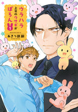 画像をギャラリービューアに読み込む, #あきつ鉄鋼 #ウラハラ上司のウサギがぽろん1 :9784065324394