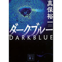 画像をギャラリービューアに読み込む, #真保裕一 #ダーク・ブルー シンポユウイチ 講談社 (講談社文庫 し 42-30) : Yuichi Shinbo dark blue :9784065324400