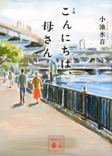 画像をギャラリービューアに読み込む, #小池水音 #小説こんにちは、母さん