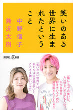 画像をギャラリービューアに読み込む, #中野信子 #笑いのある世界に生まれたということ ナカノノブコ 講談社 (講談社+α新書 823-3C) : Nobuko Nakano Being born into a world of laughter :9784065324820
