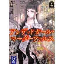 画像をギャラリービューアに読み込む, #青崎有吾 #アンデッドガール・マーダーファルス 4 アオサキユウゴ 講談社 アンデッドガール・マーダーファルス 4 (講談社タイガ ア-C 05) : Yugo Aosaki Undead Girl Murder False 4 :9784065325209