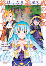 画像をギャラリービューアに読み込む, #鬱沢色素 #真の聖女である私は追放されました。だ6 :9784065325247