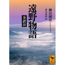 画像をギャラリービューアに読み込む, #柳田國男 #遠野物語 全訳注 ヤナギタクニオ 講談社 遠野物語 全訳注 (講談社学術文庫) : Kunio Yanagida Tono Monogatari complete translation notes :9784065325315