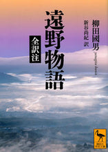 Load image into Gallery viewer, 遠野物語 全訳注 柳田國男 ヤナギタクニオ 講談社 :9784065325315