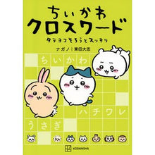 画像をギャラリービューアに読み込む, #ナガノ #ちいかわクロスワード タテヨコそろうとス ナガノ 講談社 ちいかわ クロスワード タテヨコそろうとスッキリ (ワイドKC) : Nagano Chikawa crossword vertical and horizontal alignment :9784065325513