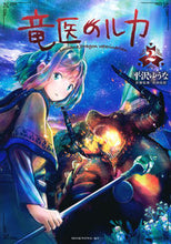 画像をギャラリービューアに読み込む, #平沢ゆうな #竜医のルカ2