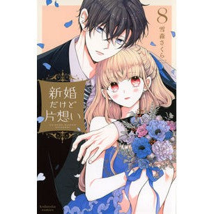 #雪森さくら #新婚だけど片想い 8 ユキモリサクラ 講談社 新婚だけど片想い(8) (KCデラックス) : Yukimori Sakura Newly married but unrequited love 8 :9784065325674