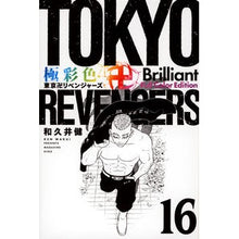 Load image into Gallery viewer, #和久井健 #極彩色 東京卍リベンジャーズ Br 16 ワクイケン 講談社 極彩色 東京卍リベンジャーズ Brilliant Full Color Edition(16) (KCデラックス) : Ken Wakui Brightly colored Tokyo R : Ken Wakui Brightly colored Tok :9784065325933