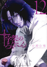 画像をギャラリービューアに読み込む, #中武士竜 #十字架のろくにん12 :9784065325940