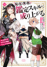 画像をギャラリービューアに読み込む, #未来人A #転生貴族、鑑定スキルで成り上がる12 :9784065325957