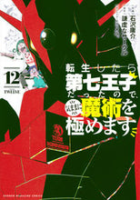 画像をギャラリービューアに読み込む, 転生したら第七王子だったので、気ま 12 謙虚なサークル ケンキヨナサ-クル 講談社 講談社 :9784065325964