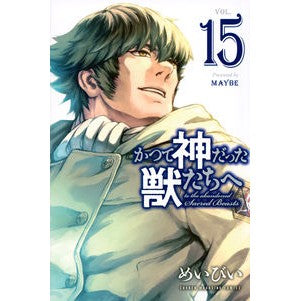 #めいびい #かつて神だった獣たちへ 15 メイビイ 講談社 かつて神だった獣たちへ(15) (少年マガジンKC) : Meibii To the beasts that were once gods 15 :9784065326039