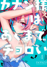 画像をギャラリービューアに読み込む, カナン様はあくまでチョロい 4 nonco ノンコ 講談社 :9784065326114
