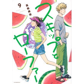 #高松美咲 #スキップとローファー 9 タカマツミサキ 講談社 スキップとローファー(9) (アフタヌーンKC) : Misaki Takamatsu Skip and loafers 9 :9784065326428
