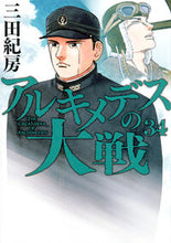 画像をギャラリービューアに読み込む, #三田紀房 #アルキメデスの大戦 34 ミタノリフサ 講談社 アルキメデスの大戦(34) (ヤングマガジンKC) : Norifusa Mita Archimedes' Great War 34 :9784065326565
