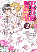 画像をギャラリービューアに読み込む, #柊一葉 #愛が重めなオオカミ殿下は運命のつがい2