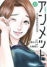 画像をギャラリービューアに読み込む, #子鹿ゆずる #アンメット―ある脳外科医の日記―12 :9784065326695
